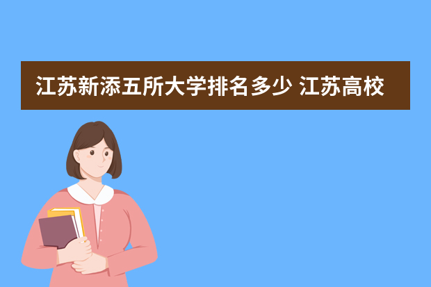 江苏新添五所大学排名多少 江苏高校排名一览表